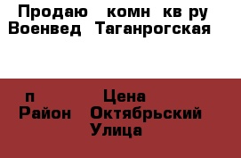 Продаю 3 комн. кв-ру, Военвед, Таганрогская, 6/10п; 64/40/12 Цена 2600000 › Район ­ Октябрьский › Улица ­ Таганрогская › Дом ­ 120/2 › Общая площадь ­ 64 › Цена ­ 2 600 000 - Ростовская обл., Ростов-на-Дону г. Недвижимость » Квартиры продажа   